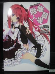 修羅場戀人4  首刷限定  隨機一款『吊飾』+『鶯奈浴衣』A4海報+書套//東立輕小說 --全新未拆封!! 歷史價格詳細信息
