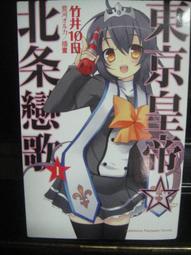 《角川》東京皇帝北条戀歌(1-6)竹井10日※自有書【頭大大-輕小說】九12◎CE7 歷史價格詳細信息