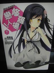 修羅場戀人4  首刷限定  隨機一款『吊飾』+『鶯奈浴衣』A4海報+書套//東立輕小說 --全新未拆封!! 歷史價格詳細信息