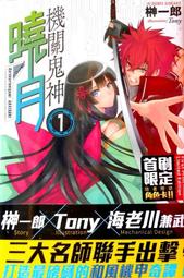 【永豐】角川小說 機甲狩龍幻想戰記 1~3 送書套 (全新包膜) 歷史價格詳細信息