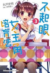 【瘋動漫】《輕小說》不起眼女主角培育法 ５（定價１８０元）．「送書套」．台灣角川 歷史價格詳細信息