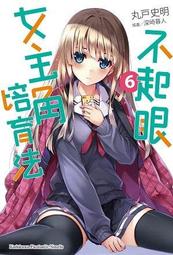 【瘋動漫】《輕小說》不起眼女主角培育法 ５（定價１８０元）．「送書套」．台灣角川 歷史價格詳細信息