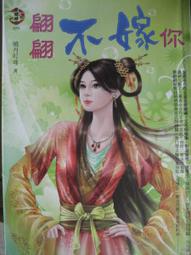 愛寶百貨輕小說~樸實_(( 翩翩不嫁你 ))~曉丹叮咚/全新回頭記號書 價格比較,價格查詢,歷史價格詳細信息