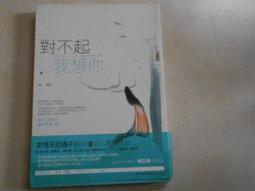 《對不起，我想你》ISBN:9789866899591 春天 橘子 無劃記 <I 61> 歷史價格詳細信息