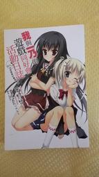 《東立》我與她的絕對領域(1-5)鷹山誠一※自有書※1本未拆封【頭大大-輕小說】十08◎EI2 歷史價格詳細信息