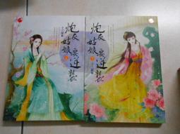 【森林二手書10411 2*SO2】《砲灰姑娘要逆襲上.下》│十三酥│藍襪子 價格比較,價格查詢,歷史價格詳細信息