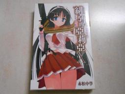 森林二手書(10412 2*SP7)緋彈的亞莉亞7 赤松中學 尖端出版 歷史價格詳細信息