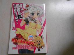 森林二手書(1041223 2*SP7)我的現實與網遊被戀愛喜劇侵蝕了2 藤谷 東立出版 歷史價格詳細信息