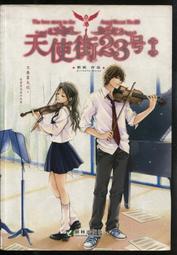 《耕林》天使街23號+番外(共6冊)郭妮/米朵拉【頭大大-輕小說】甲03◎DY2 歷史價格詳細信息
