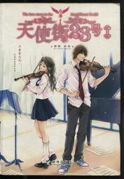 《耕林》天使街23號+番外(共6冊)郭妮/米朵拉【頭大大-輕小說】甲03◎DY2 歷史價格詳細信息