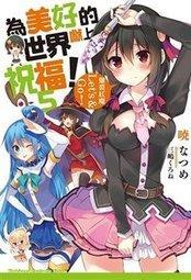 為美好的世界獻上爆焰(二手) 歷史價格詳細信息