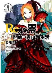 【永豐】青文小說 Re:從零開始的異世界生活 16 送書套 (全新包膜) 出版日:2019/08/01 歷史價格詳細信息