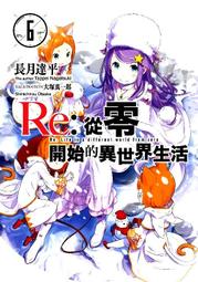 【永豐】青文小說 Re:從零開始的異世界生活 15 送書套 (全新包膜) 出版日：2019/04/11 歷史價格詳細信息