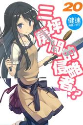 三坪房間的侵略者!? ２０．健速．東立 價格比較,價格查詢,歷史價格詳細信息