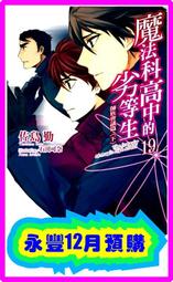 【永豐】角川小說 魔法科高中的劣等生 18 送書套 (全新包膜) 出版日：2016/08/11 歷史價格詳細信息