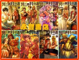 《東立》異世界料理道(1-12)EDA【頭大大-輕小說】十05◎DW4 歷史價格詳細信息