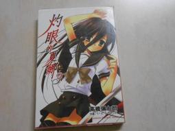 【森林二手書】10601 2*SO8《我與一乃的遊戲同好會活動日誌 其之一 極為私人的世界終結方式》葉村哲 東立 歷史價格詳細信息