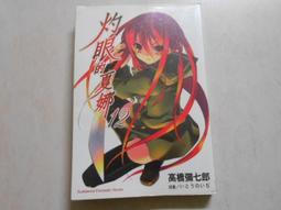 【森林二手書】10601 2*SO8《我與一乃的遊戲同好會活動日誌 其之一 極為私人的世界終結方式》葉村哲 東立 歷史價格詳細信息