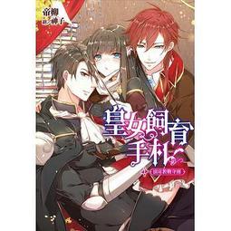 <建宏>皇女飼育手札(04)網戀偷心祕笈/9789571065854 歷史價格詳細信息