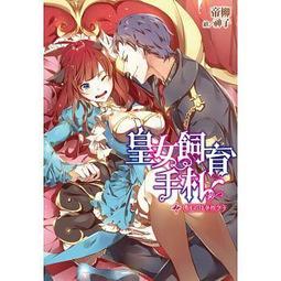 <建宏>皇女飼育手札(04)網戀偷心祕笈/9789571065854 歷史價格詳細信息