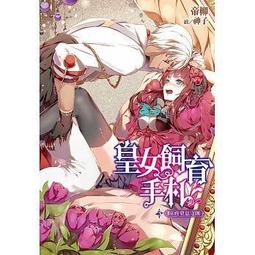 <建宏>皇女飼育手札(01)滾床教戰守則/9789571062433 歷史價格詳細信息