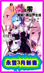 【永豐】青文小說 Re:從零開始的異世界生活 短篇集 5 送書套 (全新包膜) 出版：2020/04/01 歷史價格詳細信息