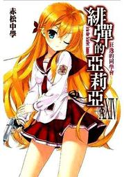 尖端小說 緋彈的亞莉亞(23-35) 送書套 中文版 歷史價格詳細信息