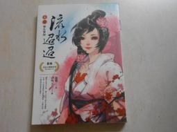 【森林二手書】10603 2*SS9《天地萬年情之綣殘雲1》燕南飛 歷史價格詳細信息