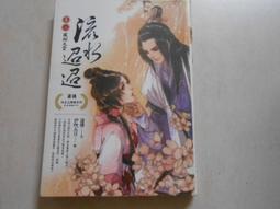 【森林二手書】10603 2*SS9《天地萬年情之綣殘雲1》燕南飛 歷史價格詳細信息