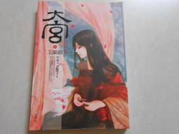 【森林二手書】10603 2*SS9《天地萬年情之綣殘雲1》燕南飛 歷史價格詳細信息