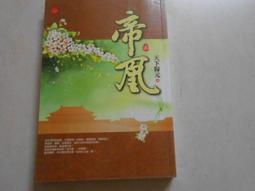 【森林二手書】10603 2*SS9《天地萬年情之綣殘雲1》燕南飛 歷史價格詳細信息