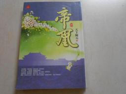 【森林二手書】10603 2*SS9《天地萬年情之綣殘雲1》燕南飛 歷史價格詳細信息