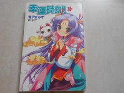 東立 幸運時刻(1-4冊 合售 無章釘 有澤XXX 頭大大-輕小說 L47 歷史價格詳細信息