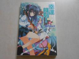 東立 幸運時刻(1-4冊 合售 無章釘 有澤XXX 頭大大-輕小說 L47 歷史價格詳細信息