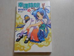 東立 幸運時刻(1-4冊 合售 無章釘 有澤XXX 頭大大-輕小說 L47 歷史價格詳細信息