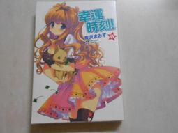 東立 幸運時刻(1-4冊 合售 無章釘 有澤XXX 頭大大-輕小說 L47 歷史價格詳細信息