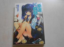 東立 幸運時刻(1-4冊 合售 無章釘 有澤XXX 頭大大-輕小說 L47 歷史價格詳細信息