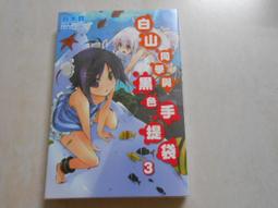 白石同學的動級生（２）<啃書> 歷史價格詳細信息