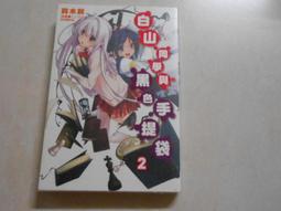 白石同學的動級生（２）<啃書> 歷史價格詳細信息