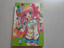 【森林二手書】10605 2*SP7《斬光王劍錄1》穗村元 東立 歷史價格詳細信息