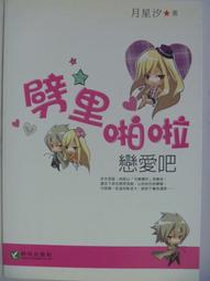 【月界】戀愛副本．魔法插班生－自有書．3本附書腰（全部初版）_全套8集合售_草子信_三日月＿原價1760〖輕小說〗CFM 歷史價格詳細信息