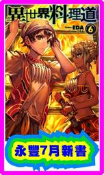 【首刷書】異世界料理道 11+書套 附首刷書卡//EDA//東立輕小說//Avi書店 歷史價格詳細信息