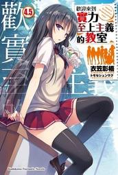 【永豐】角川小說 歡迎來到實力至上主義的教室 11.5 送書套 (全新包膜) 出版：2020/11/04 歷史價格詳細信息