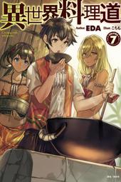 《東立》異世界料理道(1-12)EDA【頭大大-輕小說】十05◎DW4 歷史價格詳細信息