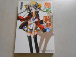 《學校的階梯 全10集》ISBN:9789862374436│台灣角川│櫂末高彰 歷史價格詳細信息