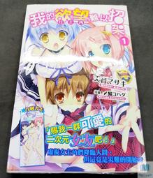【東立】我的新娘似乎是女騎士團 1  (書腰)眾利書店 歷史價格詳細信息