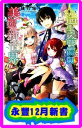 《東立》人造生命體與美麗新世界(1-4)緋月薙※全新未拆封【頭大大-輕小說】九03◎EK9 歷史價格詳細信息