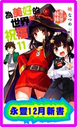 【永豐】角川小說 為美好的世界獻上祝福 14 送書套 (全新包膜) 出版：2019/08/01 歷史價格詳細信息