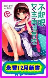 小說 不起眼女主角培育法1~9/GS/FD 歷史價格詳細信息