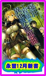 【角川】爆肝工程師的異世界狂想曲 (14)預購/眾利書店CLbook 歷史價格詳細信息